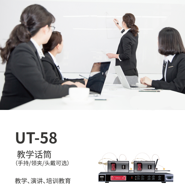 BBS話筒 UT-58 教學話筒(手持/領夾/頭戴可選)、演講麥克風、培訓教育話筒