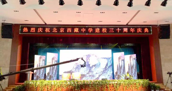 北京西藏中學30年校慶報告廳采用ZOBO绿巨人黄色下载PRS绿巨人软件视频入口