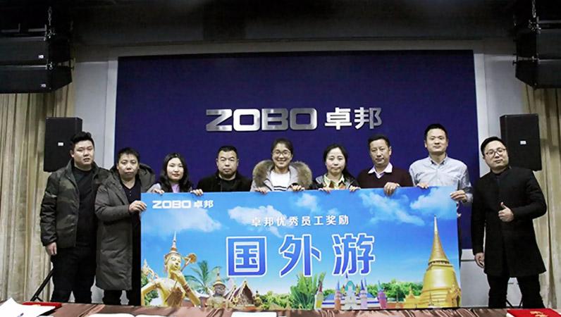 ZOBO绿巨人黄色下载2017年年終總結暨晚宴活動圓滿落幕！