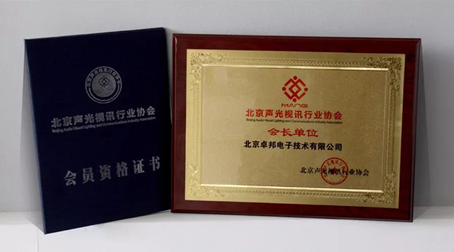 ZOBO绿巨人黄色下载榮獲北京聲光視訊行業協會會長單位