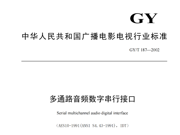 多通路音頻數字串行接口，GY/T 187—2002，多通路音頻數字接收端，演播室數字音頻信號接口，GY/T 158-2000演播室數字音頻信號接口