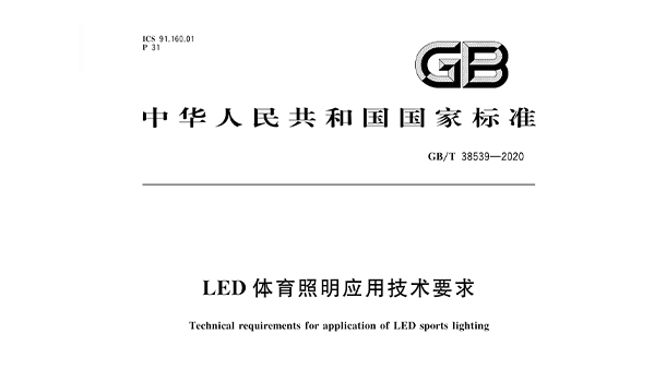 LED绿巨人污污视频照明應用技術要求GBT 38539-2020