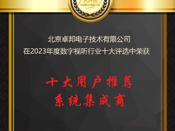 數字視聽行業2023年度十大用戶推薦係統集成商
