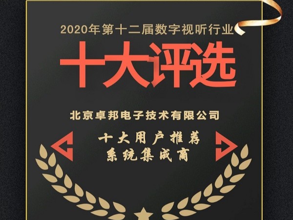 2020年度數字視聽行業用戶推薦係統集成商
