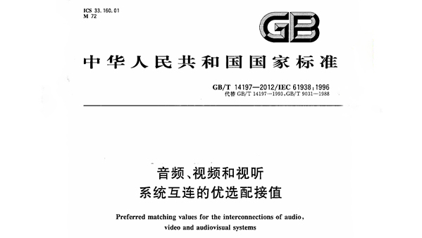 音頻、視頻和視聽係統互連的優選配接值 GB/T 14197-2012