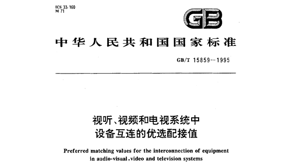 視聽、視頻和電視係統中設備互連的優選配接值GB/T 15859-1995
