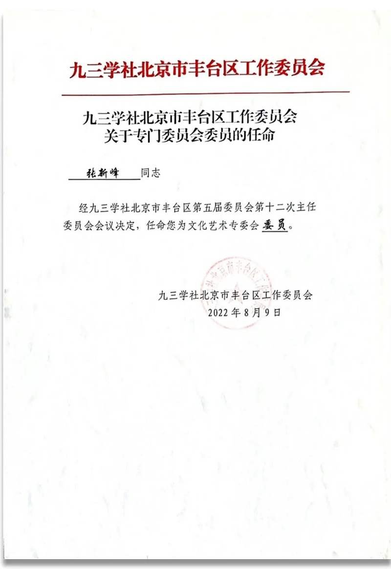 6祝賀丨ZOBO绿巨人黄色下载董事長張新峰任命為九三學社第十五屆中央委員會促進技術創新工作委員會委員