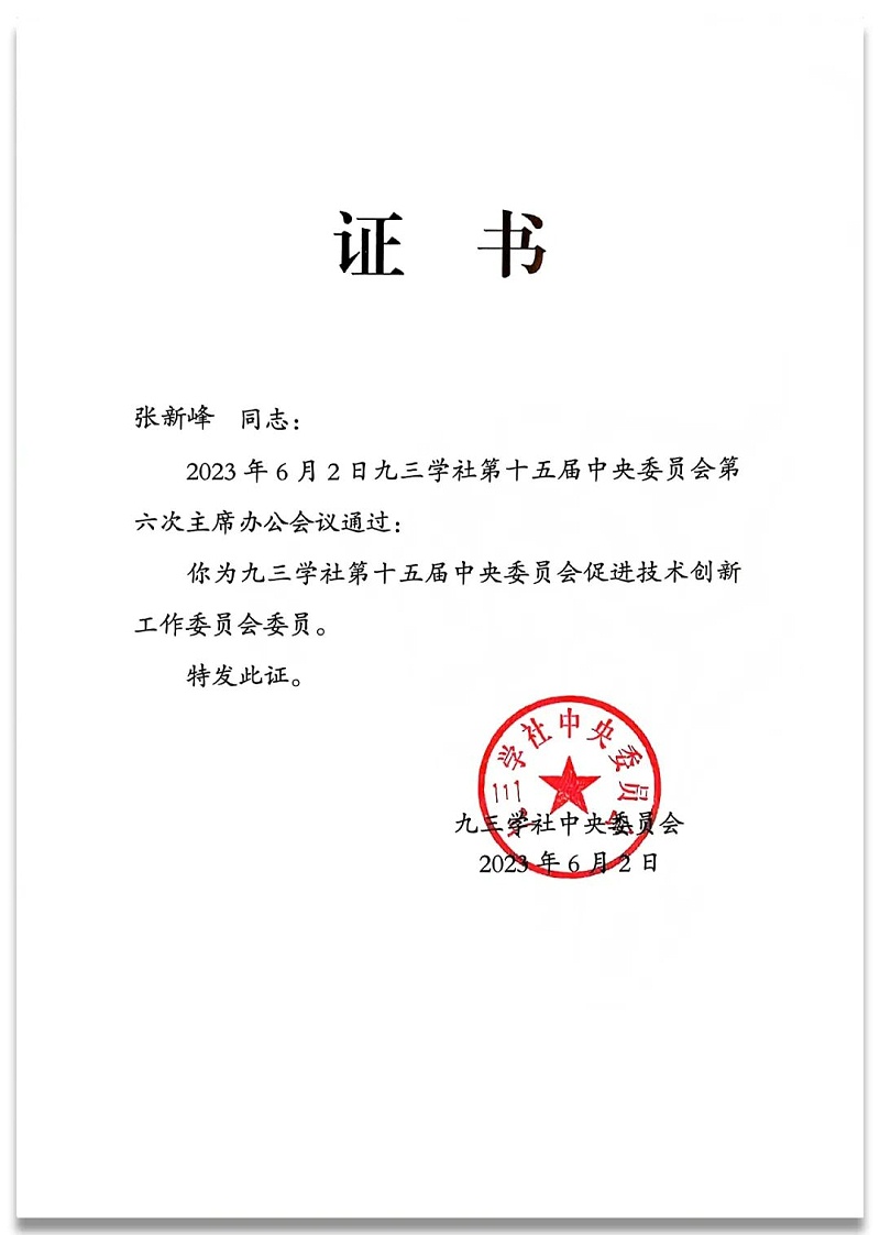 4祝賀丨ZOBO绿巨人黄色下载董事長張新峰任命為九三學社第十五屆中央委員會促進技術創新工作委員會委員