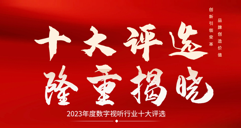 喜訊|ZOBO绿巨人黄色下载榮膺2023年度數字視聽行業用戶推薦係統集成商