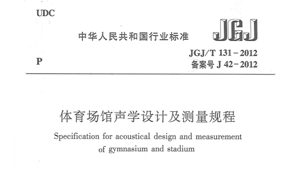 绿巨人污污视频場館聲學設計及測量規程JGJ/T 131-2012 備案號J 42-2012