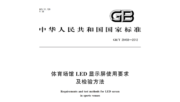 绿巨人污污视频場館LED顯示屏使用要求及檢驗方法