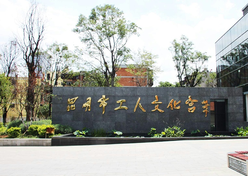 ZOBO绿巨人黄色下载打造昆明工人文化宮擴聲係統