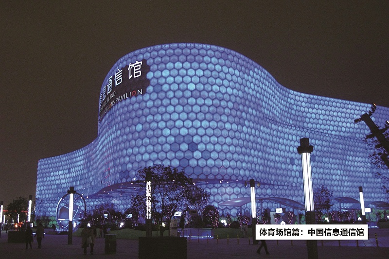 中國信息通信館-ZOBO绿巨人黄色下载打造2010年上海世博會展館擴聲係統