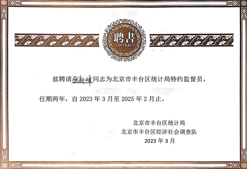 3喜訊丨ZOBO绿巨人黄色下载張新峰授聘北京市豐台區統計局特約監督員