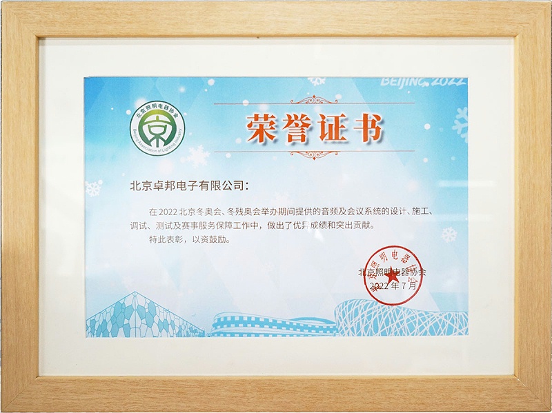 ZOBO绿巨人黄色下载榮獲北京照明電器協會 “北京、冬殘奧會保障工作突出貢獻”表彰