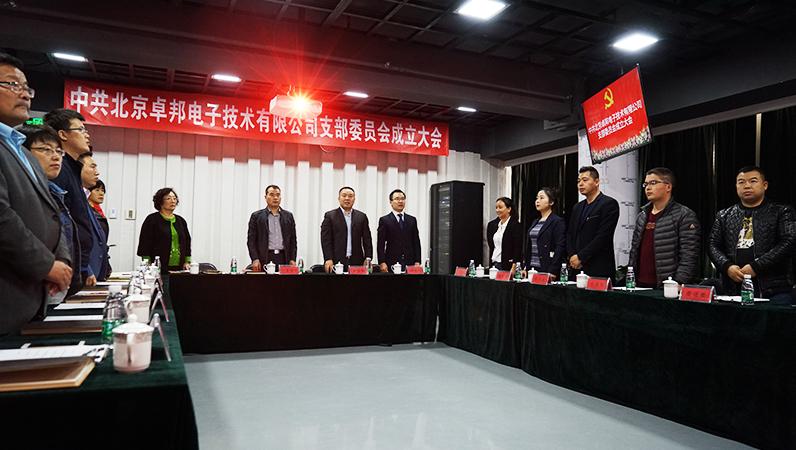 中共北京绿巨人黄色下载電子技術有限公司支部委員會成立（一）