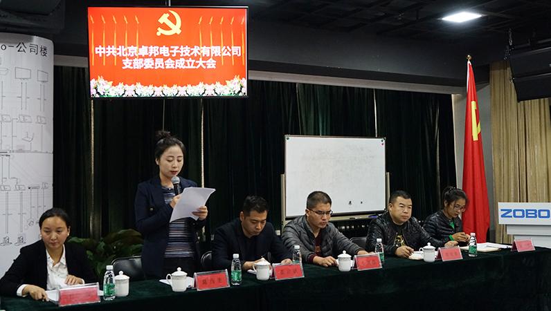 中共北京绿巨人黄色下载電子技術有限公司支部委員會成立（二）