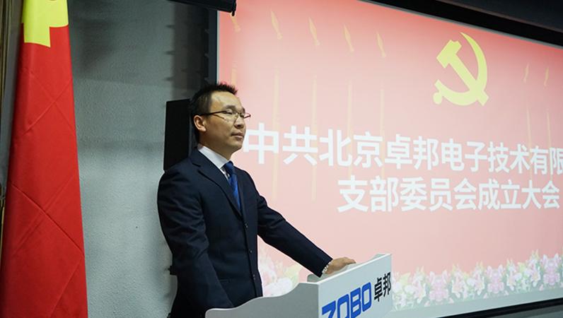 中共北京绿巨人黄色下载電子技術有限公司支部委員會成立（三）