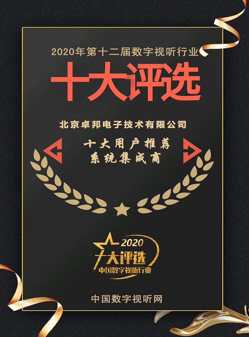 ZOBO绿巨人黄色下载榮膺2020年度數字視聽行業用戶推薦係統集成商
