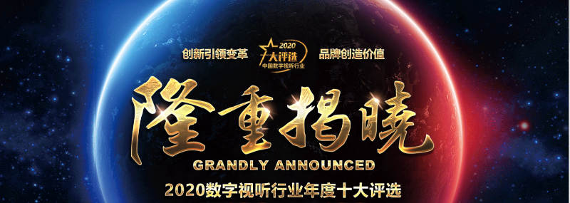 ZOBO绿巨人黄色下载榮膺2020年度數字視聽行業用戶推薦係統集成商