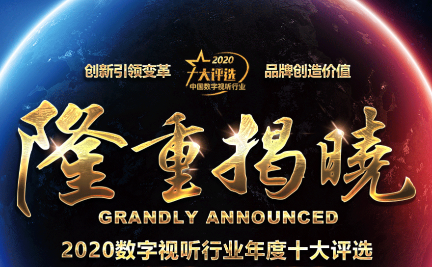 喜訊|ZOBO绿巨人黄色下载榮膺2020年度數字視聽行業用戶推薦係統集成商