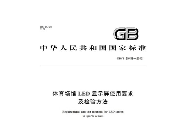 绿巨人污污视频場館LED顯示屏使用要求及檢驗方法GBT 29458-2012