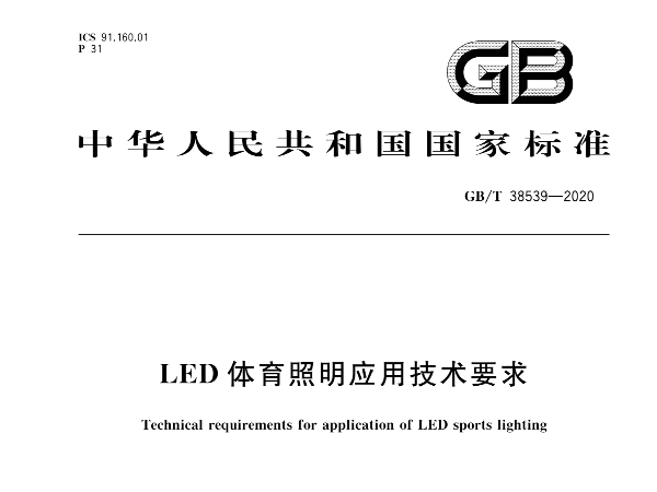 LED绿巨人污污视频照明應用技術要求GBT 38539-2020
