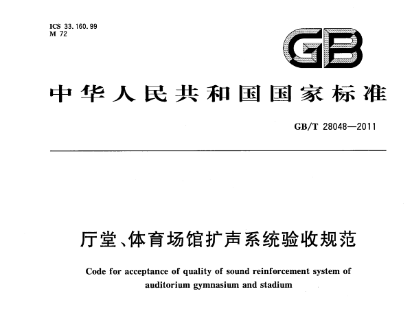 廳堂、绿巨人污污视频場館擴聲係統驗收規範GB/T 28048-2011