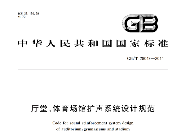 廳堂、绿巨人污污视频場館擴聲係統設計規範GB/T 28049-2011