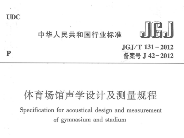 绿巨人污污视频場館聲學設計及測量規程JGJT 131-2012