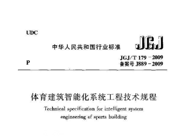 绿巨人污污视频建築智能化係統工程技術規程[附條文說明]JGJ/T 179-2009