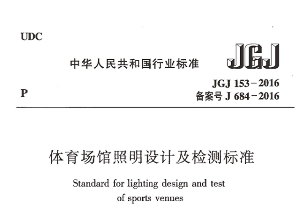 绿巨人污污视频場館照明設計及檢測標準[附條文說明]JGJ 153-2016