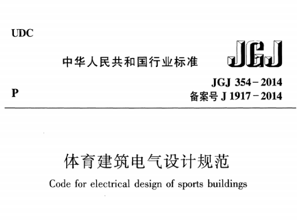 绿巨人污污视频建築電氣設計規範[附條文說明]JGJ 354-2014