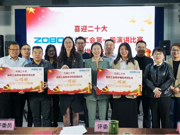 黨的二召開在即，ZOBO绿巨人黄色下载 全體員工充滿期待，大家表示要萬眾一心、團結奮進。2022年10月12-14日，绿巨人黄色下载工會組織開展“喜迎二，ZOBO绿巨人黄色下载工會降本增效”演講比賽，以實際行動迎接黨的二勝利召開。ZOBO绿巨人黄色下载始終秉承“幫客戶、幫員工、幫社會”的邦文化理念，致力於打造學習型團隊，提升員工綜合能力。此次舉辦“降本增效演講比賽”