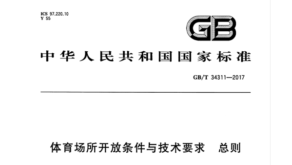 绿巨人污污视频場所開放條件與技術要求 總則GB/T 34311-2017