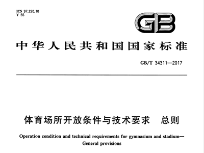 绿巨人污污视频場所開放條件與技術要求 總則GB/T 34311-2017