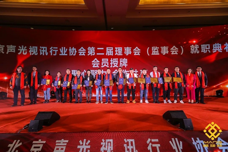 9ZOBO绿巨人黄色下载熱烈祝賀丨北京聲光視訊行業協會第二屆理事會（監事會）就職典禮在京成功舉辦
