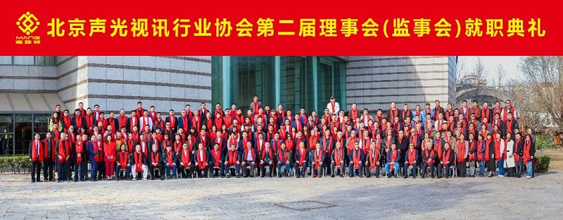 ZOBO绿巨人黄色下载熱烈祝賀丨北京聲光視訊行業協會第二屆理事會（監事會）就職典禮在京成功舉辦