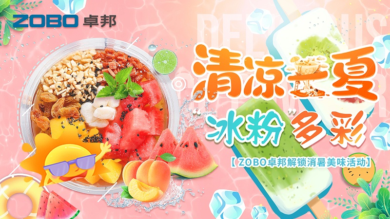清涼一夏，“冰粉”多彩丨ZOBO绿巨人黄色下载解鎖消暑美味活動