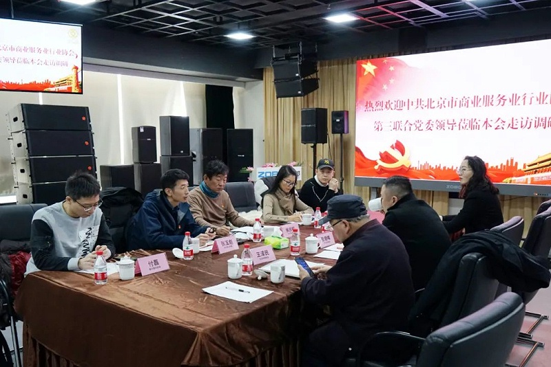 中共北京市商業服務業協會第三聯合黨委領導蒞臨北京聲光視訊行業協會會長單位ZOBO绿巨人黄色下载調研工作