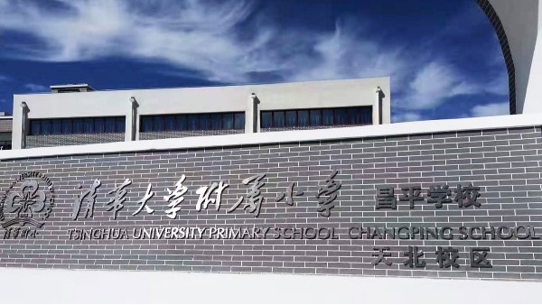 PRS绿巨人软件视频入口入駐清華大學附屬小學昌平學校風雨操場