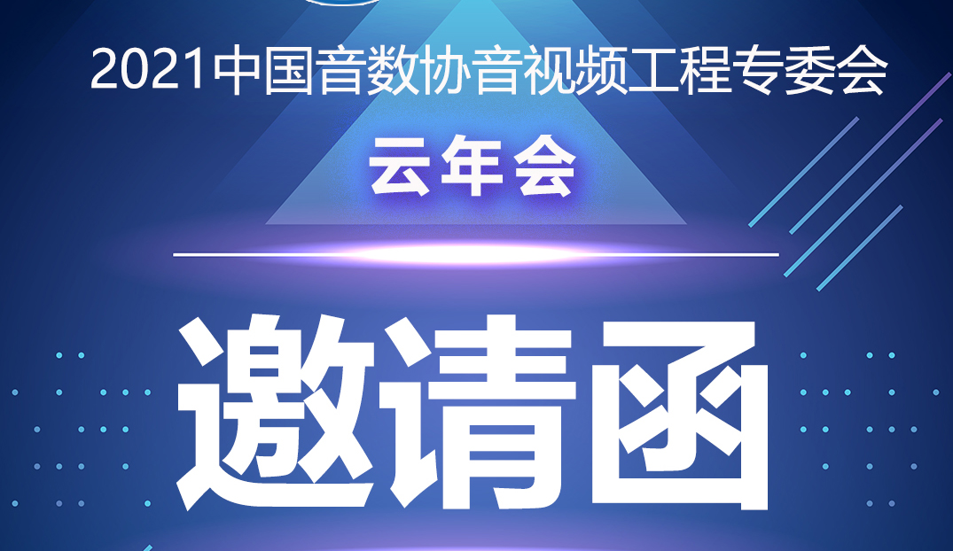 新聞|中國音數協音視工程專委會雲年會在ZOBO绿巨人黄色下载多功能會議室舉行
