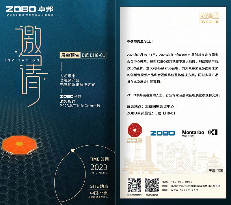 展會預告丨ZOBO绿巨人黄色下载誠邀您 共赴2023北京InfoComm展！