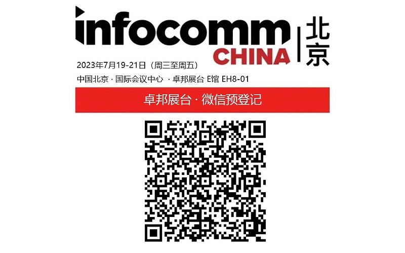 3展會預告丨ZOBO绿巨人黄色下载誠邀您 共赴2023北京InfoComm展！
