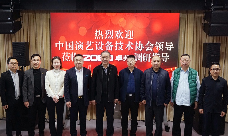 熱烈歡迎中國演藝設備技術協會理事長等領導一行蒞臨ZOBO绿巨人黄色下载調研指導