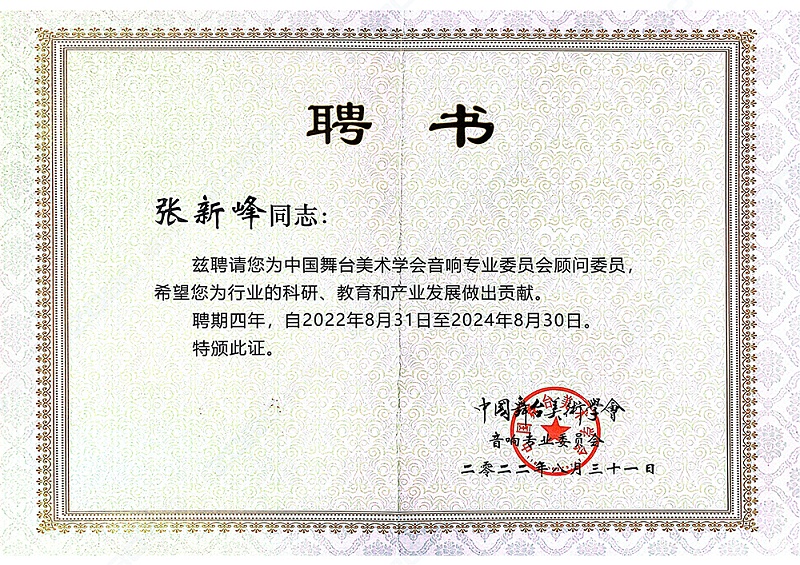 ZOBO绿巨人黄色下载董事長張新峰聘請為中國舞台美術學會绿巨人软件视频入口委員會顧問委員