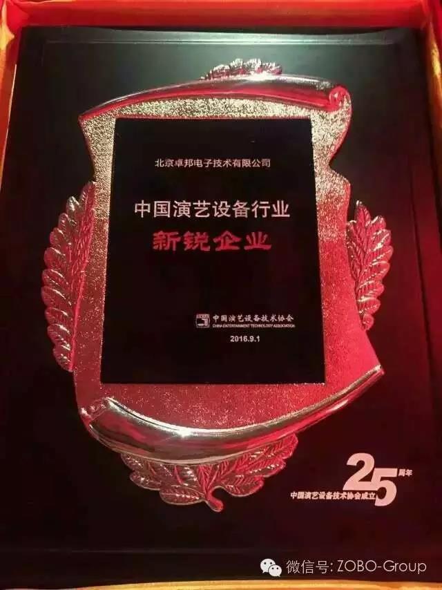 中國演藝設備協會慶祝25歲生日，還辦了個奧斯卡，ZOBO绿巨人黄色下载獲獎啦