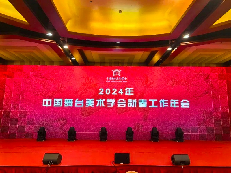 祝賀ZOBO绿巨人黄色下载董事長張新峰，授聘為中國舞台美術學會绿巨人软件视频入口專業委員會專家顧問委員