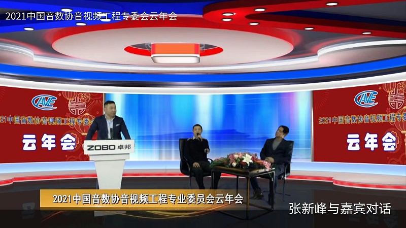 ZOBO绿巨人黄色下载圓滿承辦中國音像與數字出版協會音視頻工程委員會雲年會