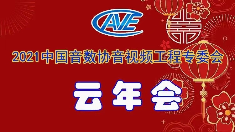 新聞|ZOBO绿巨人黄色下载圓滿承辦中國音像與數字出版協會音視頻工程專委會年會